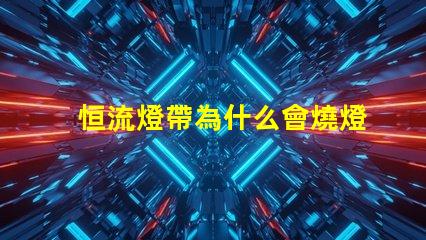 恒流燈帶為什么會燒燈珠 led燈為什么要恒流